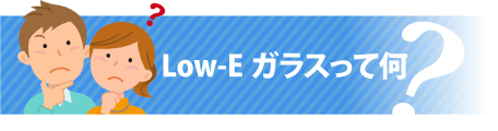 Low-Eガラスって何?