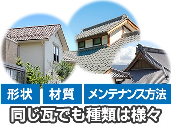 同じ瓦でも「形状」「材質」「メンテナンス方法」など種類は様々