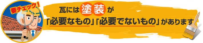 瓦には塗装が「必要なもの」「必要でないもの」があります