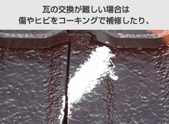 傷やヒビをコーキングで補修した洋瓦
