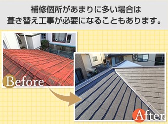 洋瓦の補修個所個所が多いため葺き替え工事を行った屋根