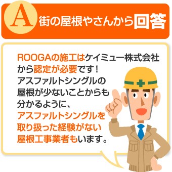 スレート屋根のカバー工法についての回答