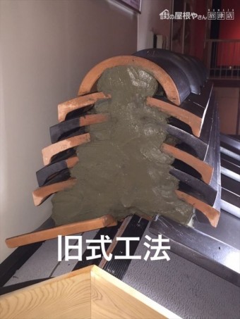 棟瓦旧式工法
