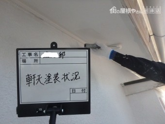 軒天塗装