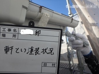 軒樋塗装