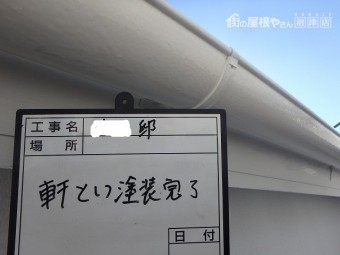 軒樋塗装