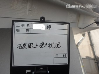 破風板塗装