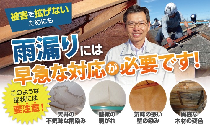 雨漏りの点検・補修は街の屋根やさん沼津店にお任せ下さい