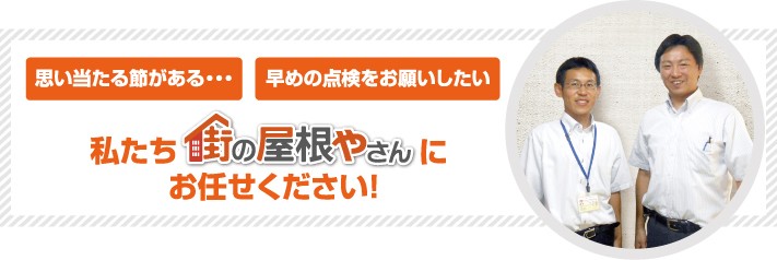 屋根工事なら街の屋根やさん