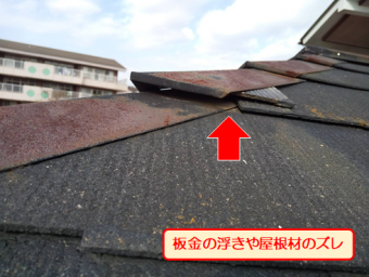 沼津屋根棟板金浮き