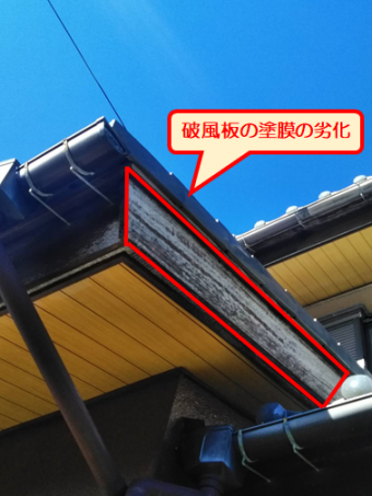 裾野破風板塗膜劣化