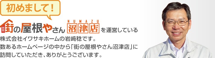 街の屋根やさん沼津店へようこそ