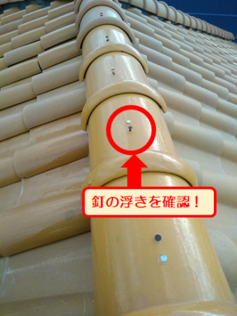 沼津瓦屋根釘うき