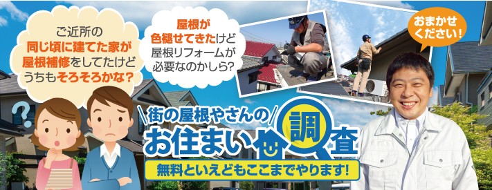 屋根の無料点検は街の屋根やさん沼津店へ