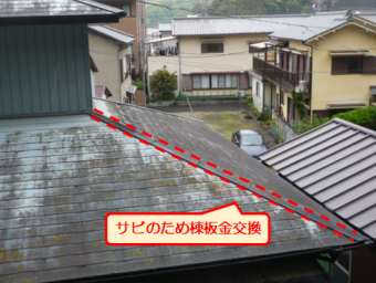 沼津市棟板金サビ交換