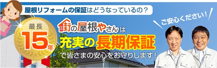 充実の長期保証