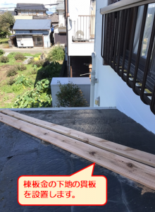 沼津貫板設置