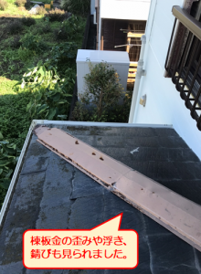沼津棟板金劣化