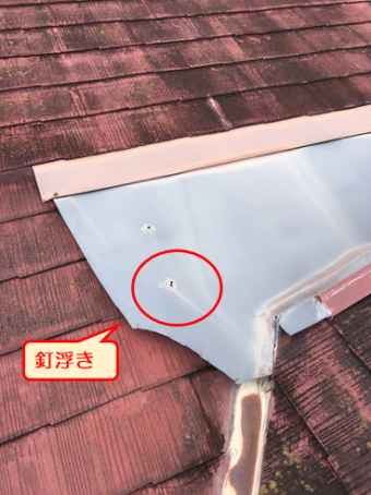 沼津雨漏り谷釘浮き
