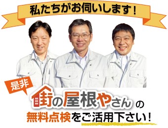 街の屋根やさんの無料点検をご活用ください