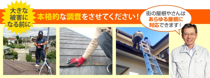 屋根診断の本格調査は街の屋根やさんへ