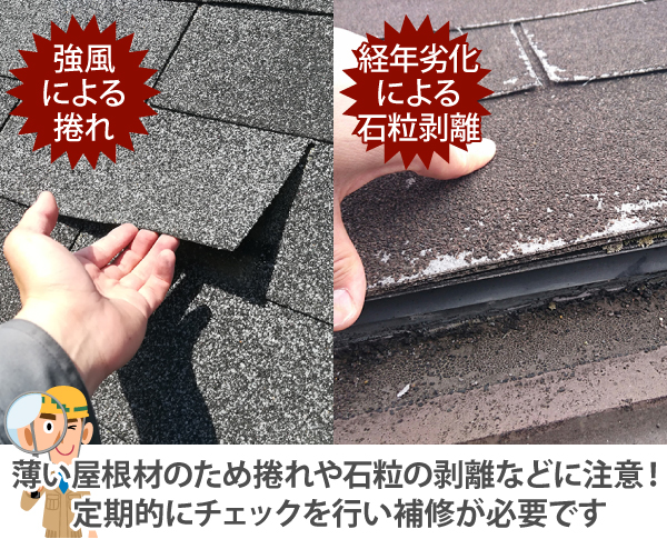 薄い屋根材のため捲れや石粒の剥離などに注意！定期的にチェックを行い補修が必要です