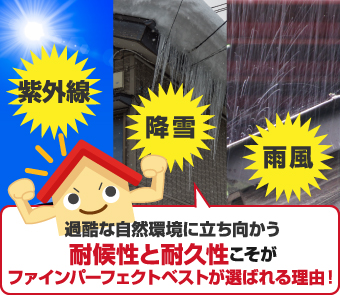 過酷な自然環境に立ち向かう耐候性と耐久性こそがファインパーフェクトベストが選ばれる理由！