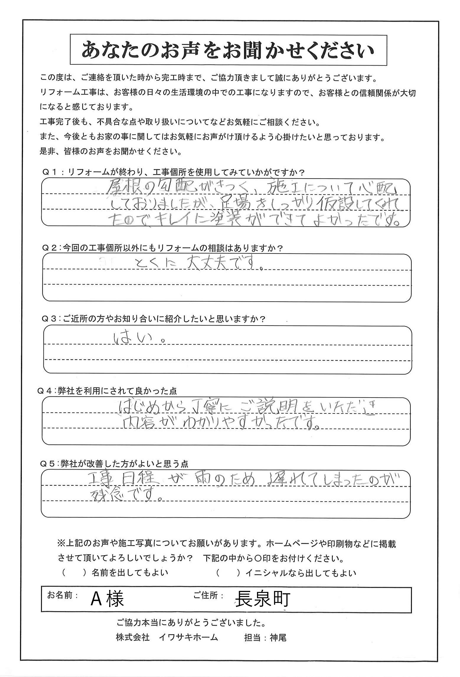 長泉町 屋根塗装を行ったＡ様の声