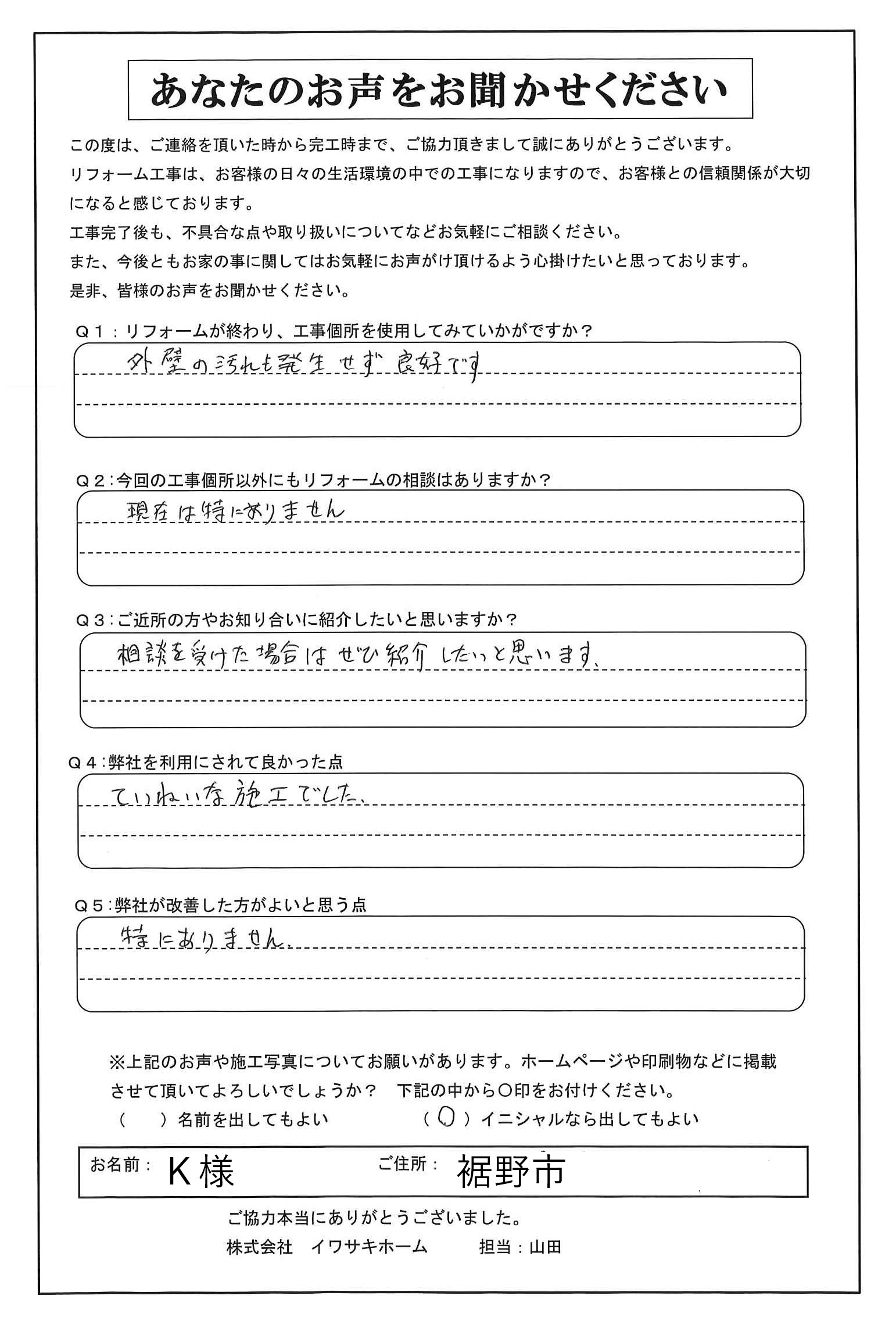 裾野市で屋根塗装・外壁塗装を行ったＫ様の声