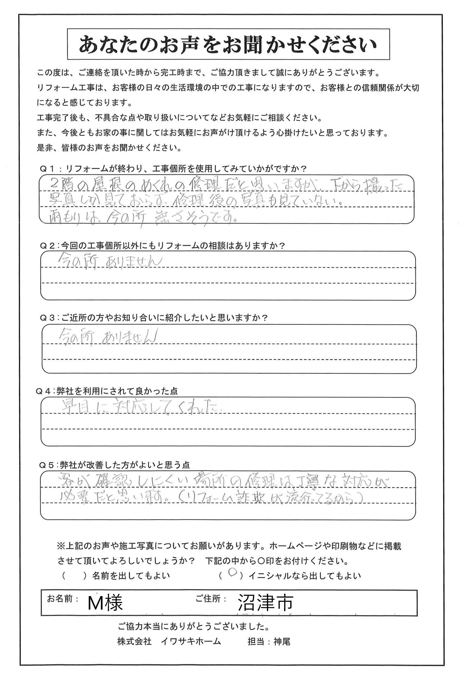 沼津市で屋根補修工事を行ったM様のお喜びの声