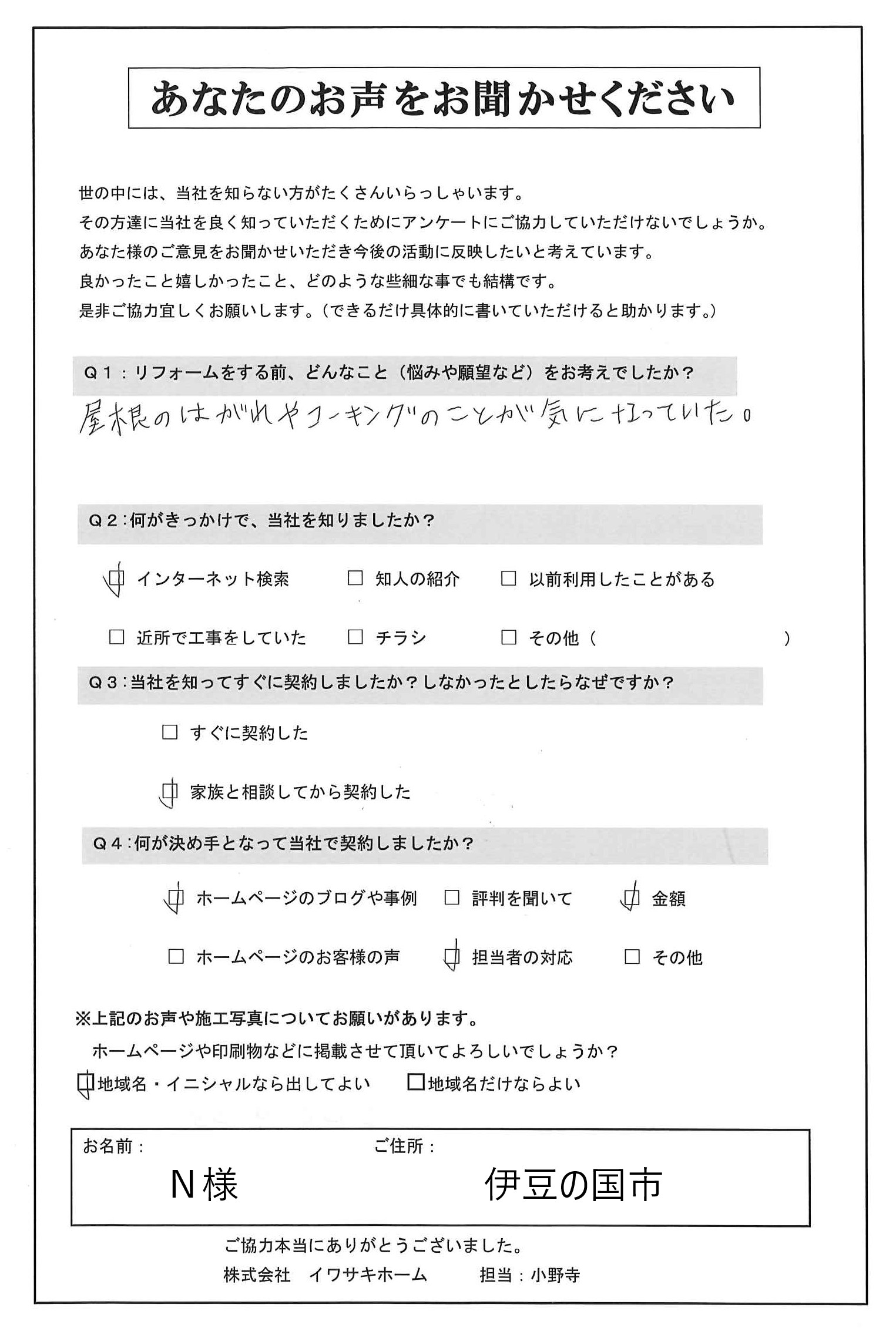 N様アンケート