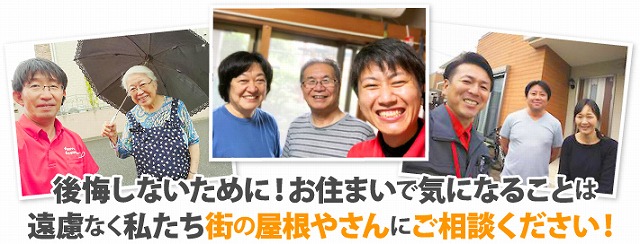 無料点検　相談　家