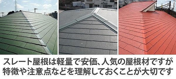 スレート屋根材メンテナンス