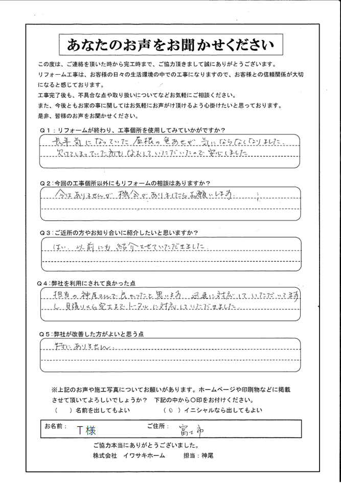 富士市 屋根材の劣化で塗装メンテナンスされたＴ様の声