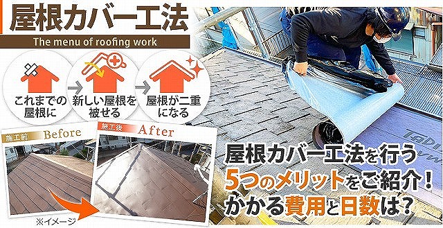 屋根カバー工法