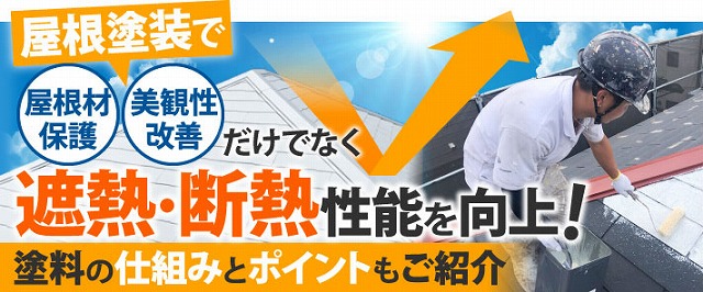 屋根塗装遮熱