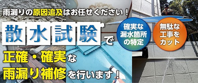 雨漏り箇所特定のため散水試験を実施