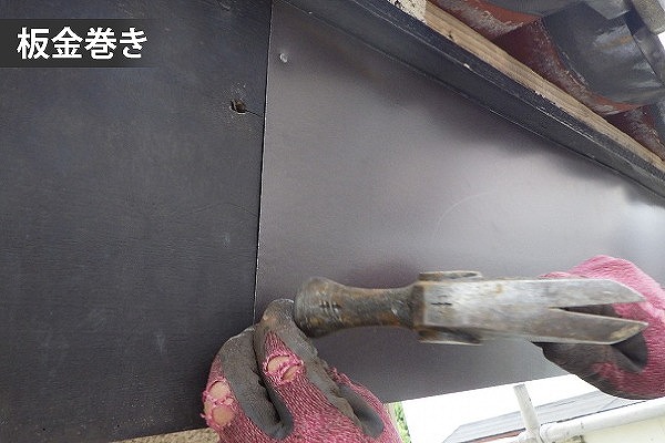 板金巻き