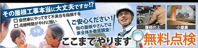 無料点検