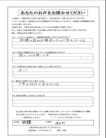 清水町 雨樋を補修されたＷ様の声
