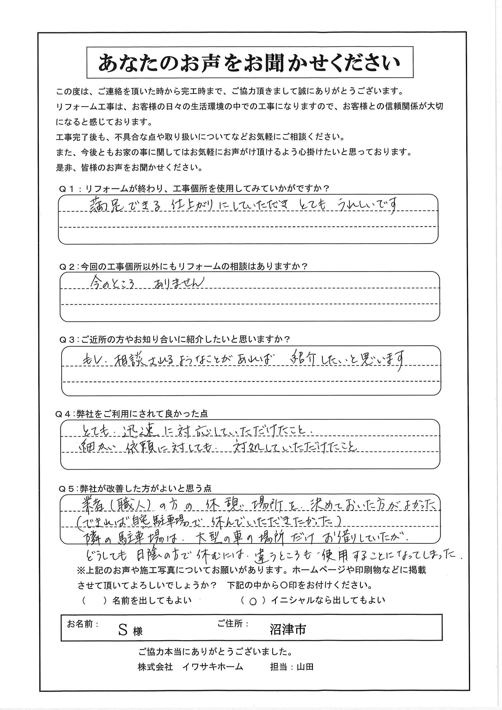 完工アンケート