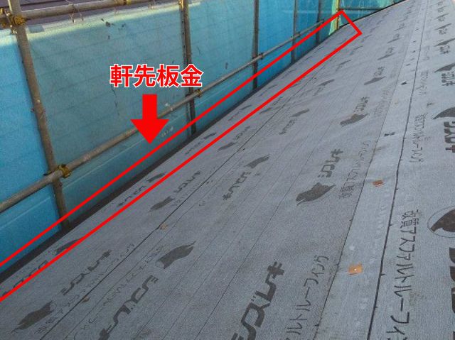 軒先板金