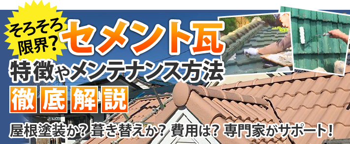 セメント瓦の特徴やメンテナンス方法を徹底解説!屋根塗装か?葺き替えか?費用は?専門家がサポート!