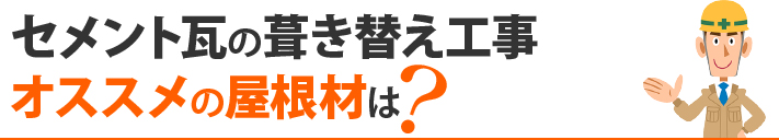 セメント瓦の葺き替え工事オススメの屋根材は?