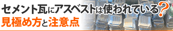 セメント瓦にアスベストは使われている?見極め方と注意点