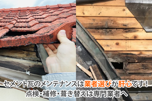 セメント瓦のメンテナンスは業者選びが肝心です!点検・補修・葺き替えは専門業者へ