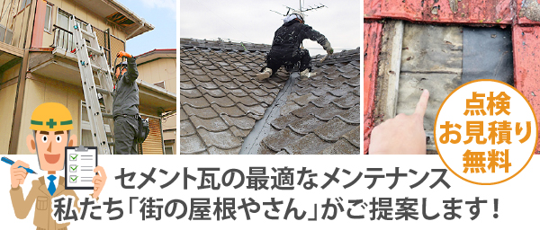 セメント瓦の最適なメンテナンス、私たち「街の屋根やさん」がご提案します!