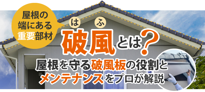 屋根の端にある重要部材破風とは？屋根を守る破風板の役割とメンテナンスをプロが解説