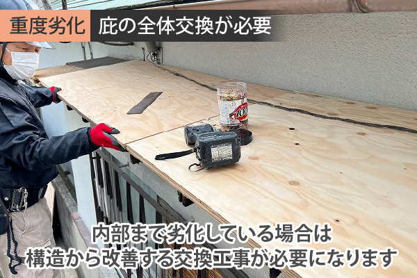 庇が内部まで劣化している場合は構造から改善する交換工事が必要になります。