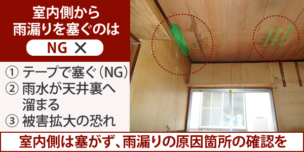 室内側から雨漏りを塞ぐのはNG、室内側は塞がず、雨漏りの原因箇所の確認を